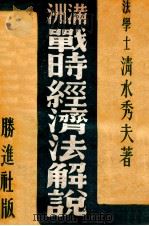 滿洲戰時經濟法解説（昭和19.10 PDF版）