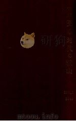 受難時代の鞍山（昭和4.11 PDF版）