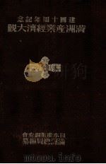 満州産業経済大観（1942 PDF版）