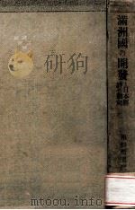 滿洲國の開發と日本經濟の動向 1932 PDF电子版封面 報知新聞經濟部編