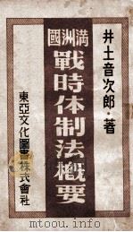 滿洲國戰時體制法概要 1943 PDF电子版封面 井上音次郎著