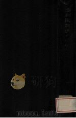 滿洲國經濟の研究 1942 PDF电子版封面 堀經夫編