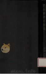 滿洲經濟の發達 1932 PDF电子版封面 滿鐵經濟調査會編
