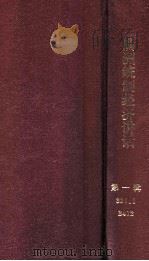 滿洲統制經濟講話 第一輯 1940 PDF电子版封面 滿洲國警察協會編輯