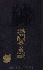 滿洲財界の鳥瞰 1922 PDF电子版封面 寳性確成著