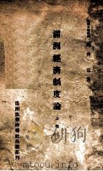 滿洲經濟制度論 上卷 1945 PDF电子版封面 向井章