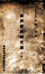 滿洲經濟制度論 中卷 1944 PDF电子版封面 向井章
