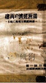 滿州經濟の再建 滿洲經濟を現地に視ゐ 1941 PDF电子版封面 藤井誠一著