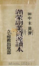 滿蒙副業資源讀本（昭和9.05 PDF版）