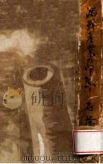 滿鮮産業の印象（昭和16.02 PDF版）