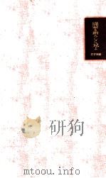 滿蒙を新らしく見よ（昭和3.08 PDF版）