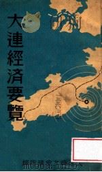 大連經濟要覽（昭和14.11 PDF版）