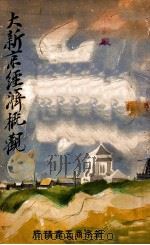 大新京經濟概觀（昭和12.09 PDF版）