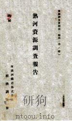 熱河資源調査報告   昭和11.11  PDF电子版封面    南滿洲鐵道株式會社經濟調査會編] 