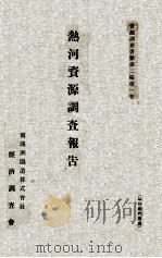 熱河資源調査報告 1935 PDF电子版封面 南滿洲鐵道株式會社經濟調査會編
