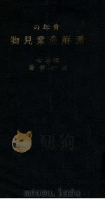 青年の満鮮産業見物 1919 PDF电子版封面 植村寅著