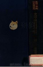 支那·滿洲經濟研究（1937 PDF版）