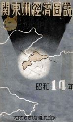 關東州經濟圖説（昭和14.10 PDF版）