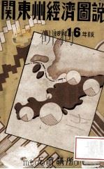 關東州經濟圖説（昭和16.11 PDF版）