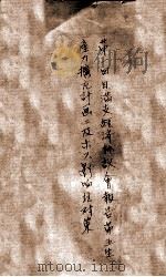 第一回日滿支經濟協議會報告第五生産力擴充計書及ホス影響竝對策（ PDF版）
