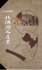 北滿洲之産業 外務省藏版（明治41.08 PDF版）