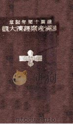 満州産業経済大観（ PDF版）