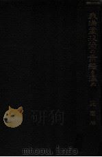 我滿蒙投資の業蹟を温ぬ（昭和6.04 PDF版）