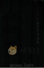 日滿產業構造論  第一卷（昭和17.07 PDF版）