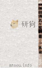 日満経済五ケ年計畫（昭和12.08 PDF版）