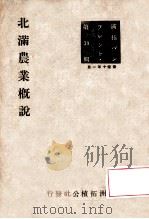 北滿農業概説（康德10.03 PDF版）