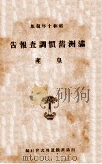滿洲舊慣調查報告書皇產（昭和10.12 PDF版）