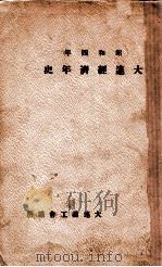 大連經濟年史（昭和5.04 PDF版）