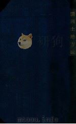 滿洲土地法論 1932 PDF电子版封面 板倉眞五著