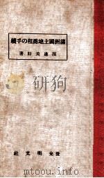 滿洲國土地商租の手續 書式及法令 1935 PDF电子版封面 丘邊好幸編著
