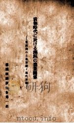 清朝時代に於ける満洲の農業関係 旧満洲の土地形態と地代形態 1933 PDF电子版封面 南満州鉄道株式会社経済調査会第一部編