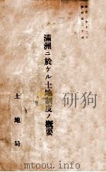 滿洲ニ於クル土地制度ノ概要 1935 PDF电子版封面
