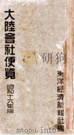 大陸會社便覽（昭和16 PDF版）