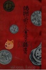 滿洲に於ける金資と銀資 在滿邦人經濟界の衰 微した理由 昭和2.03 PDF电子版封面 渡邊精吉郎著