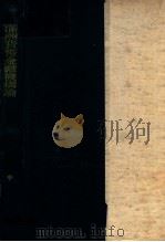 滿洲貨幣金融機構論（康德12.04 PDF版）