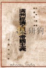 滿洲經濟と日本帝國主義（昭和10.07 PDF版）
