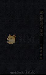 滿洲財界の前途（大正14.10 PDF版）