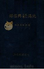 北滿商工人事興信錄（昭和13.06 PDF版）