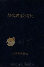 北滿商工人事興信錄 昭和10.12 PDF电子版封面 廣岡光治編纂