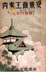 安東商工案内（康德6.10 PDF版）