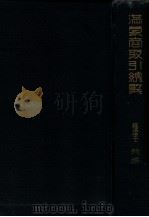 滿蒙商取引總覽 新滿洲国商業一切のエンサイクロペヂア 昭和7.06 PDF电子版封面 門多榮男編著