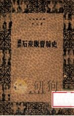 滿洲石炭販賣前史（康德11.12 PDF版）