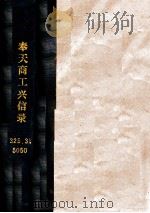 奉天商工興信錄  第十三回（昭和17.11 PDF版）