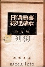 日滿商事經理讀本（康德11.12 PDF版）