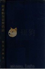 關東廳取引所講話（昭和3.06 PDF版）