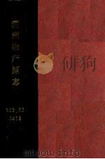 満洲物産原誌（昭和7.12 PDF版）